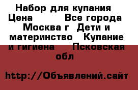Набор для купания › Цена ­ 600 - Все города, Москва г. Дети и материнство » Купание и гигиена   . Псковская обл.